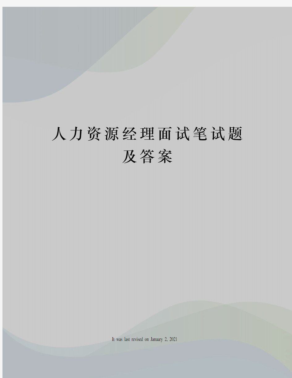 人力资源经理面试笔试题及答案