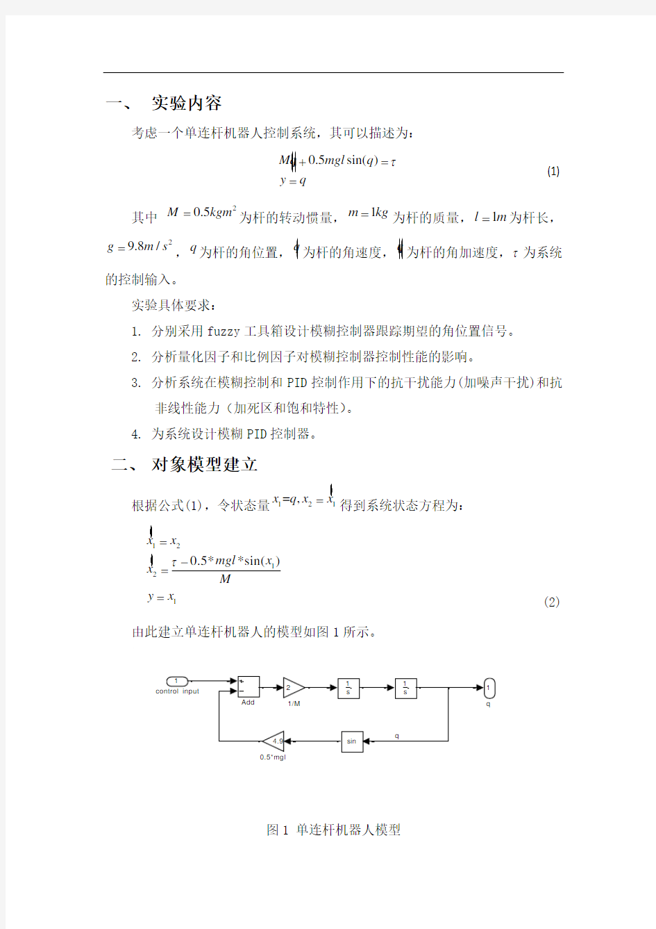 智能控制大作业-模糊控制