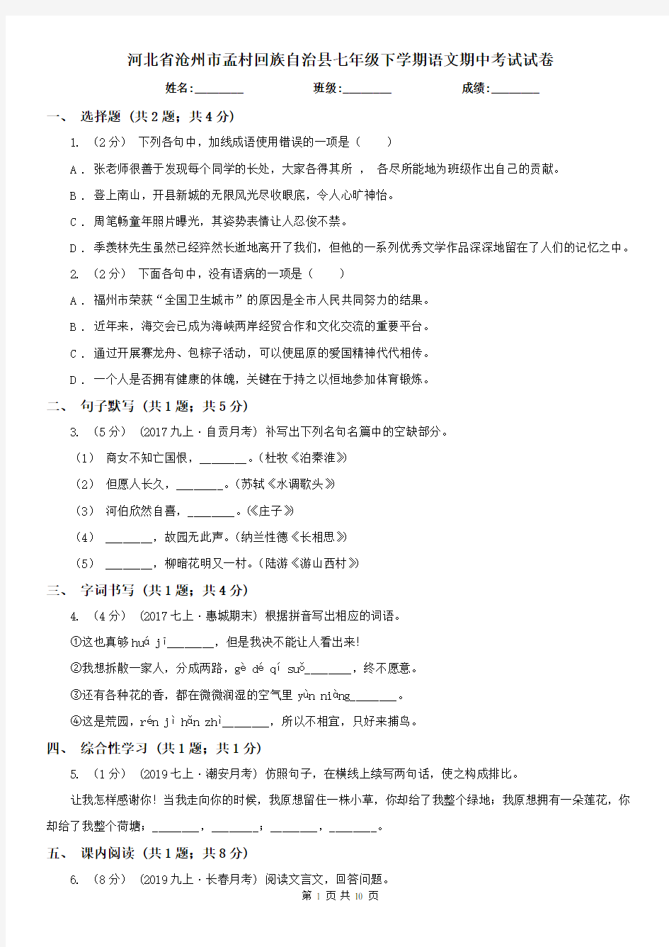 河北省沧州市孟村回族自治县七年级下学期语文期中考试试卷