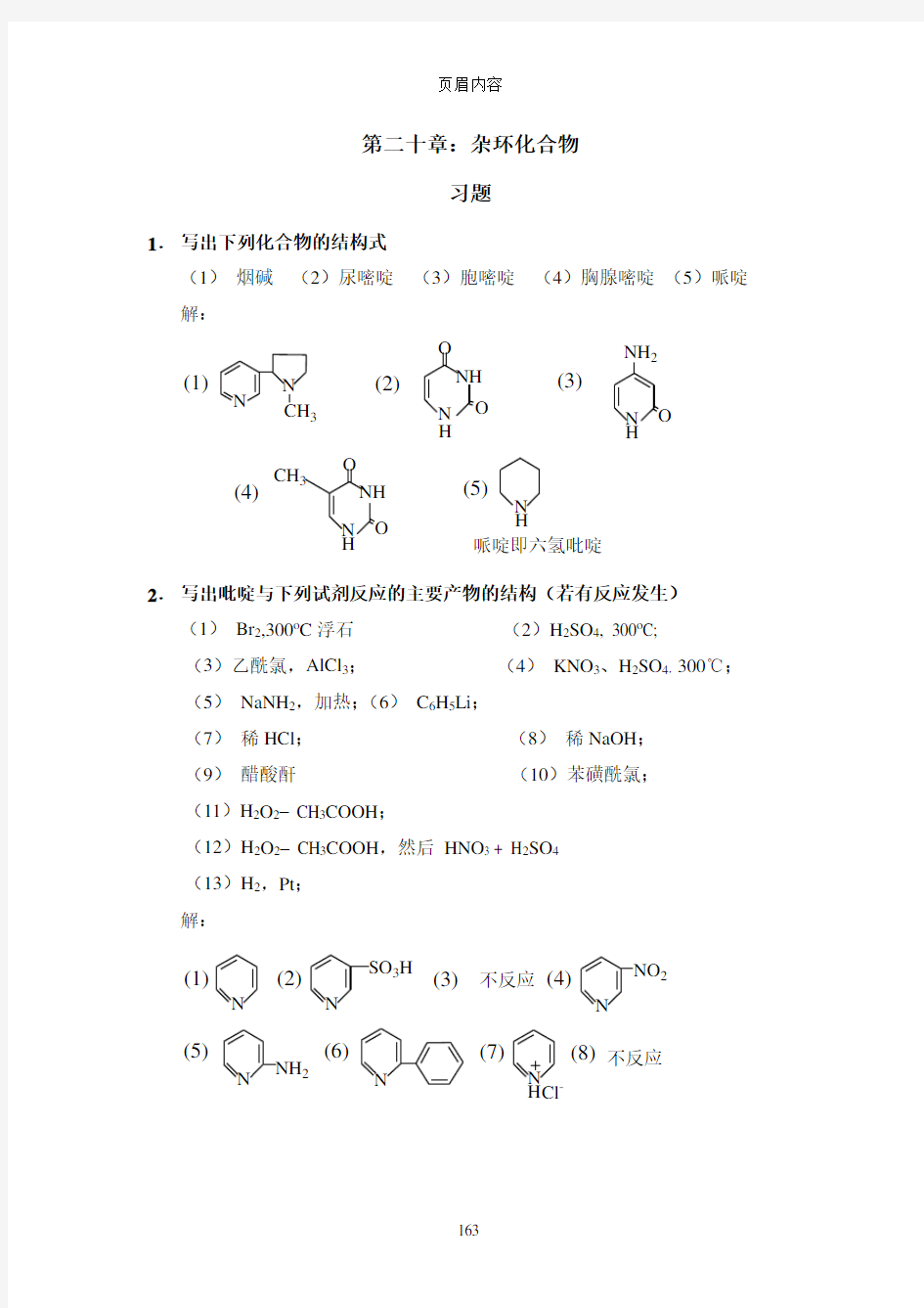 南京工业大学王积涛第三版有机化学课后答案第20章