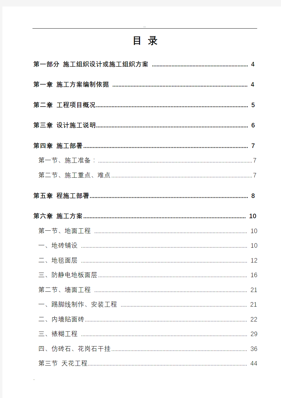 银行支行装修工程施工组织设计