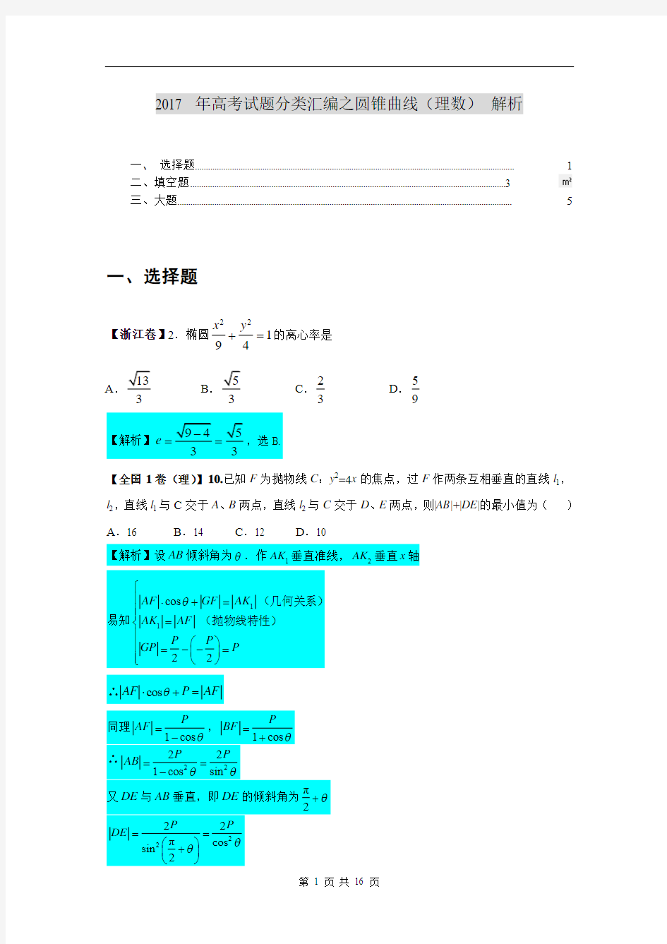 2017年高考数学理试题分类汇编：圆锥曲线