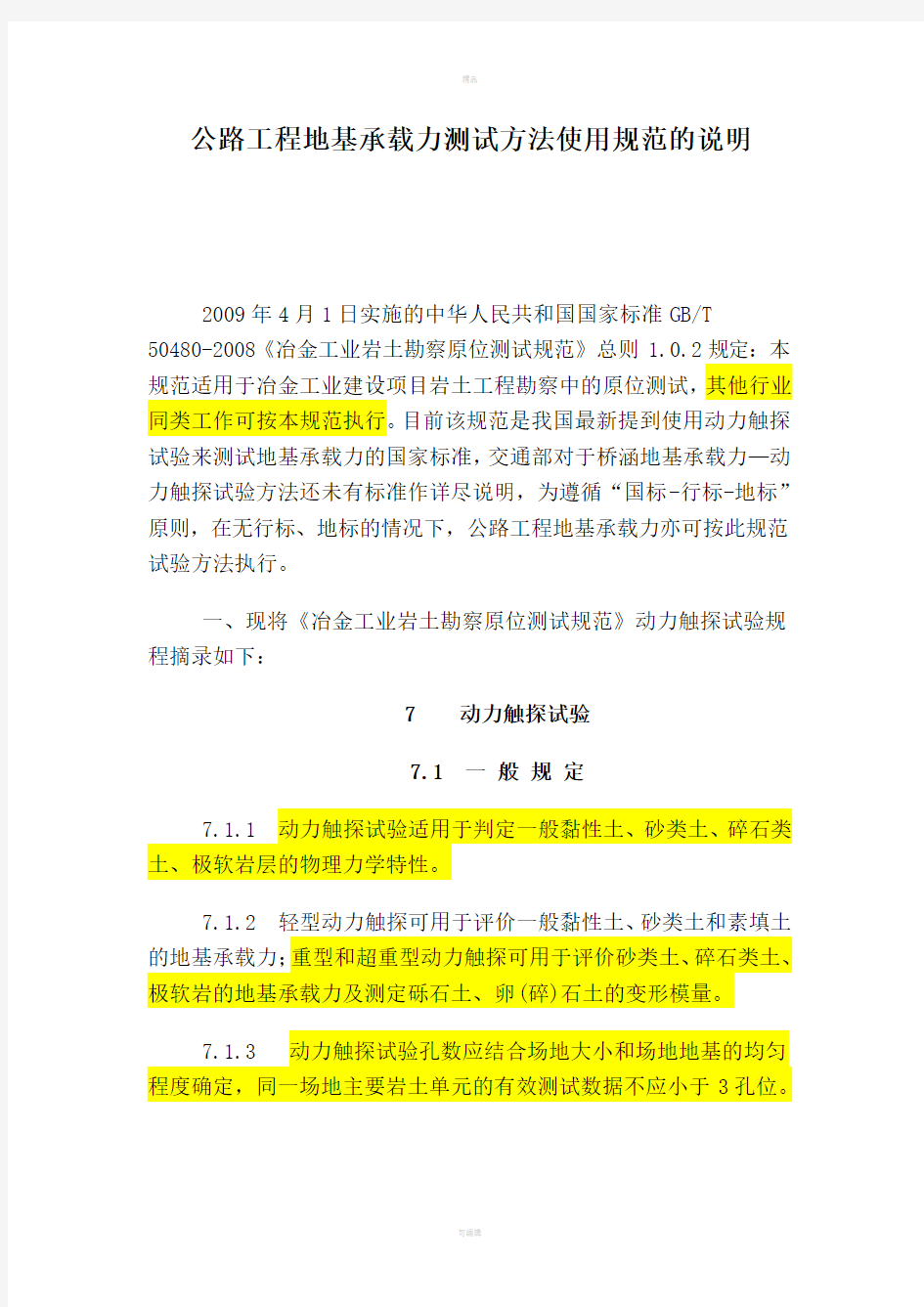 公路工程地基承载力测试方法使用规范的说明动力触探最新规范