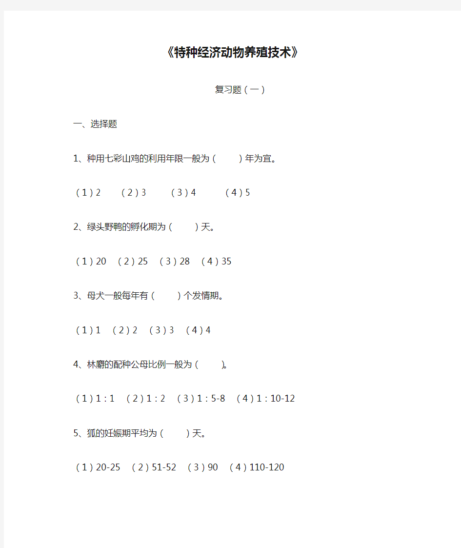 《特种经济动物养殖技术》.doc