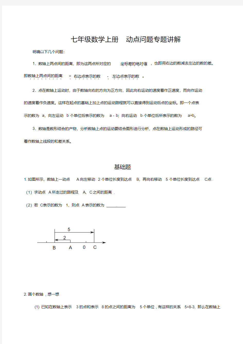 七年级数学上册动点问题专题讲解