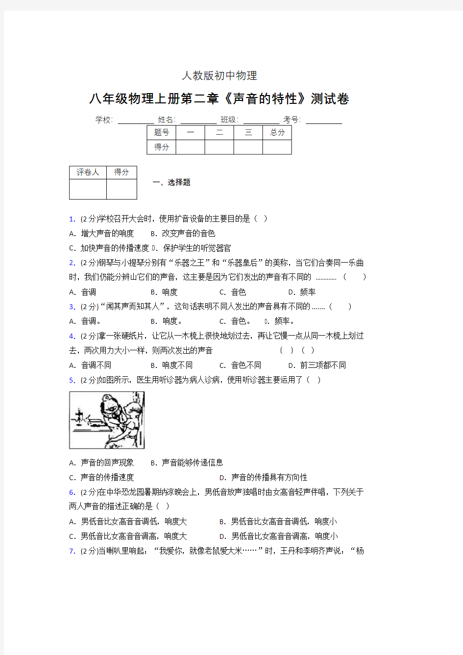 人教版八年级物理2-2《声音的特性》专项练习(含答案) (669)