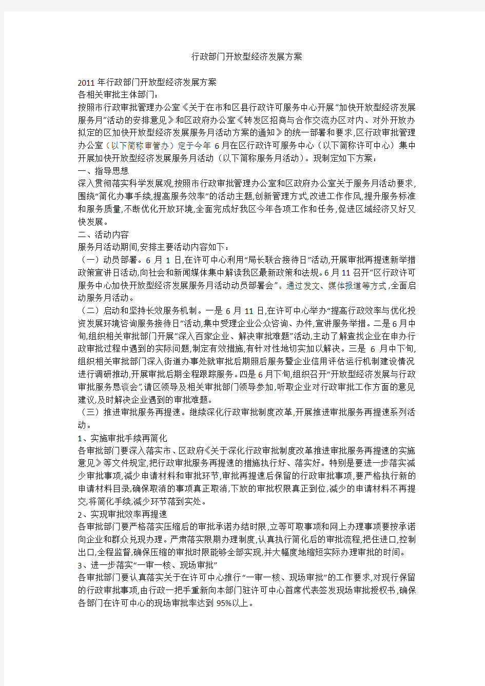 行政部门开放型经济发展方案