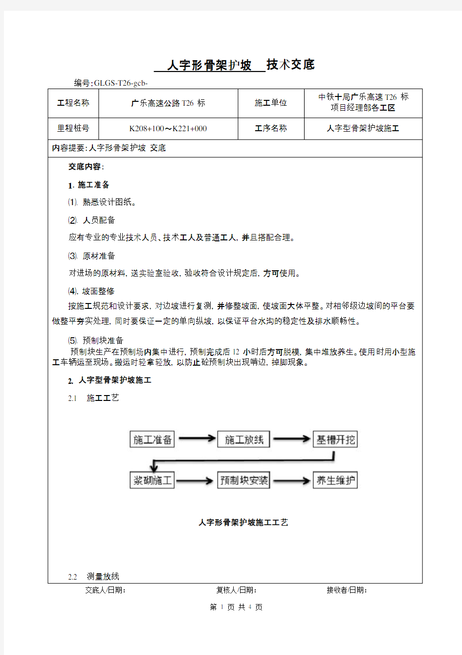 人字形骨架护坡施工技术交底