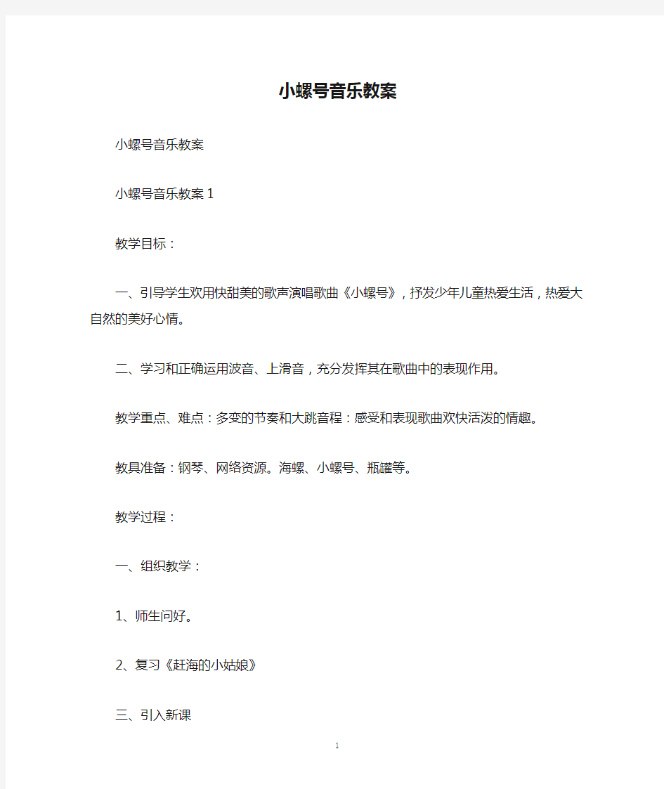 小螺号音乐教案