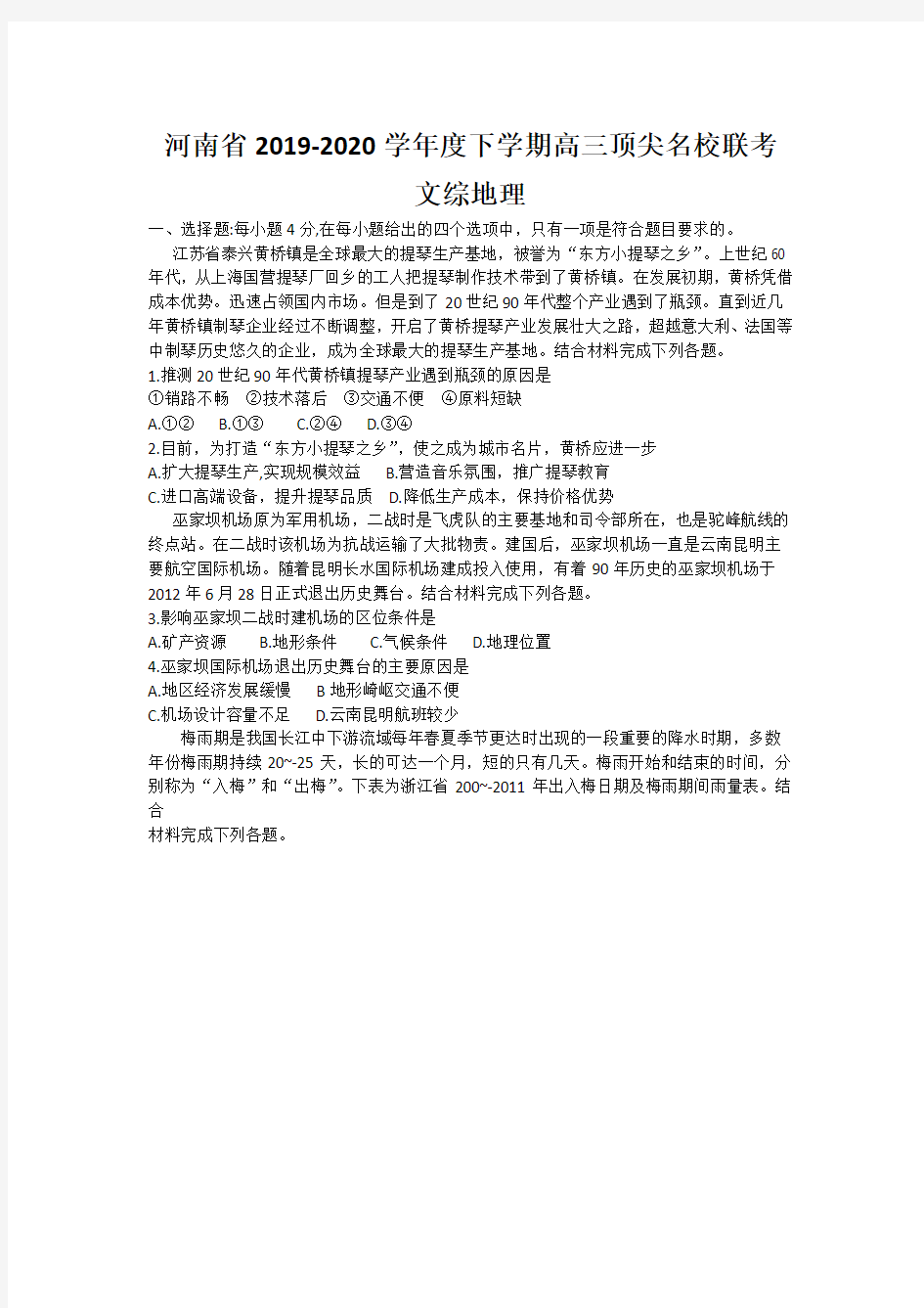 河南省顶尖名校2020届高三4月联考地理试题+Word版含答案