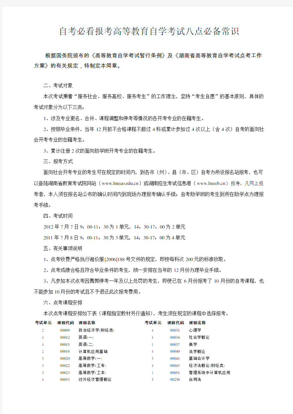 自考必看报考高等教育自学考试八点必备常识