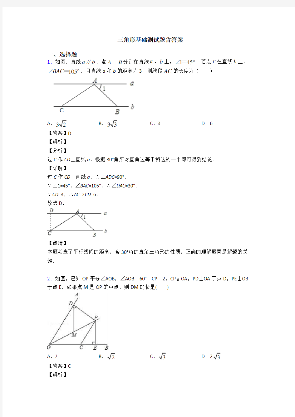 三角形基础测试题含答案