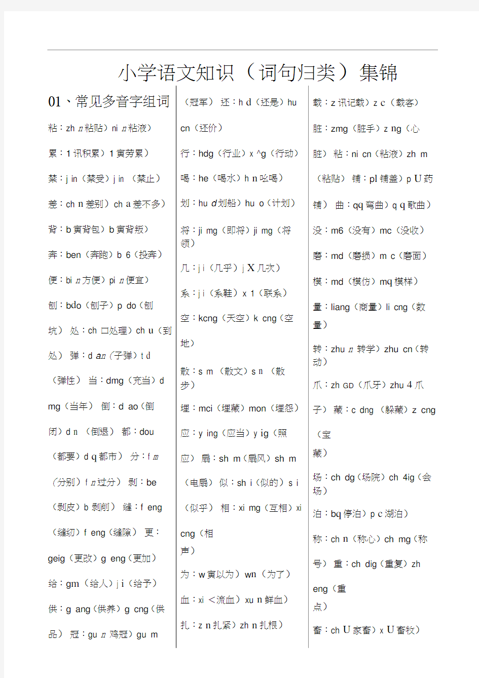 小学语文知识集锦汇总之词句归类大全