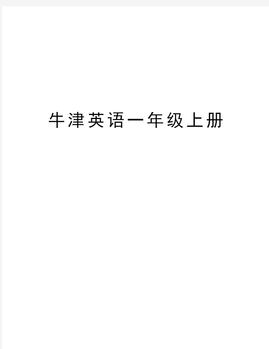 牛津英语一年级上册学习资料