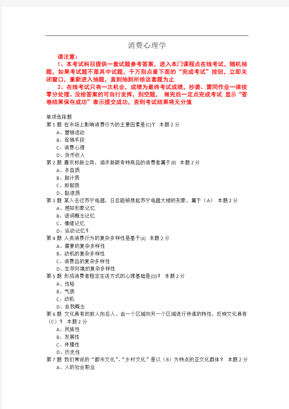 中国石油大学(华东)远程教育《消费心理学》考试答案