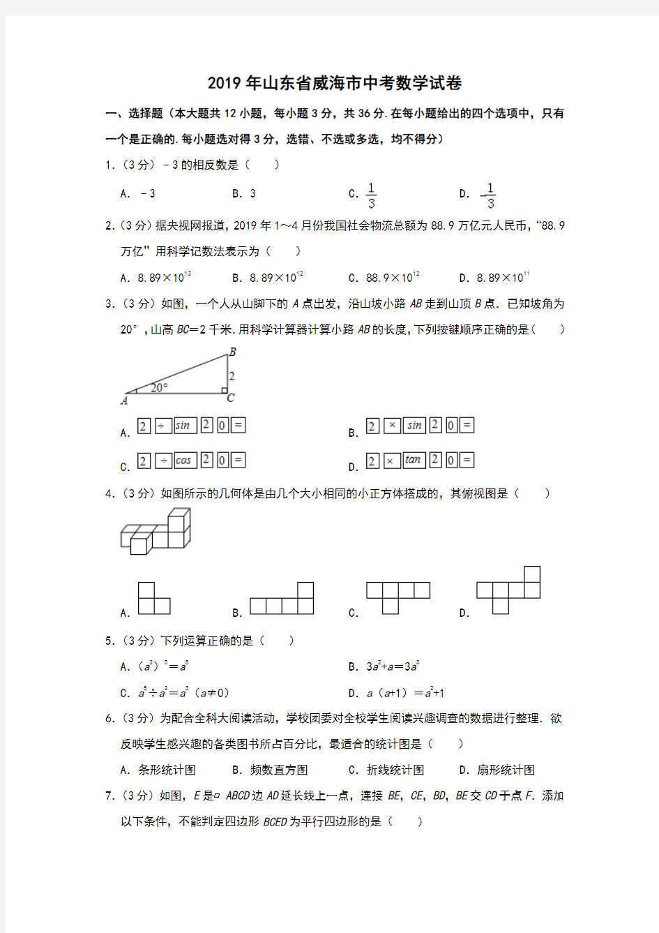 2019年山东省威海市中考数学试卷解析版
