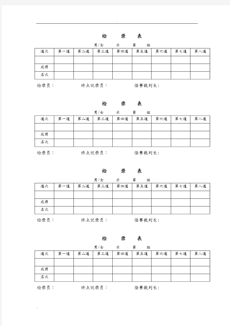 运动会各类表格