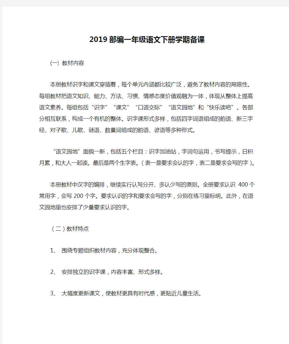 2019部编一年级语文下册学期备课