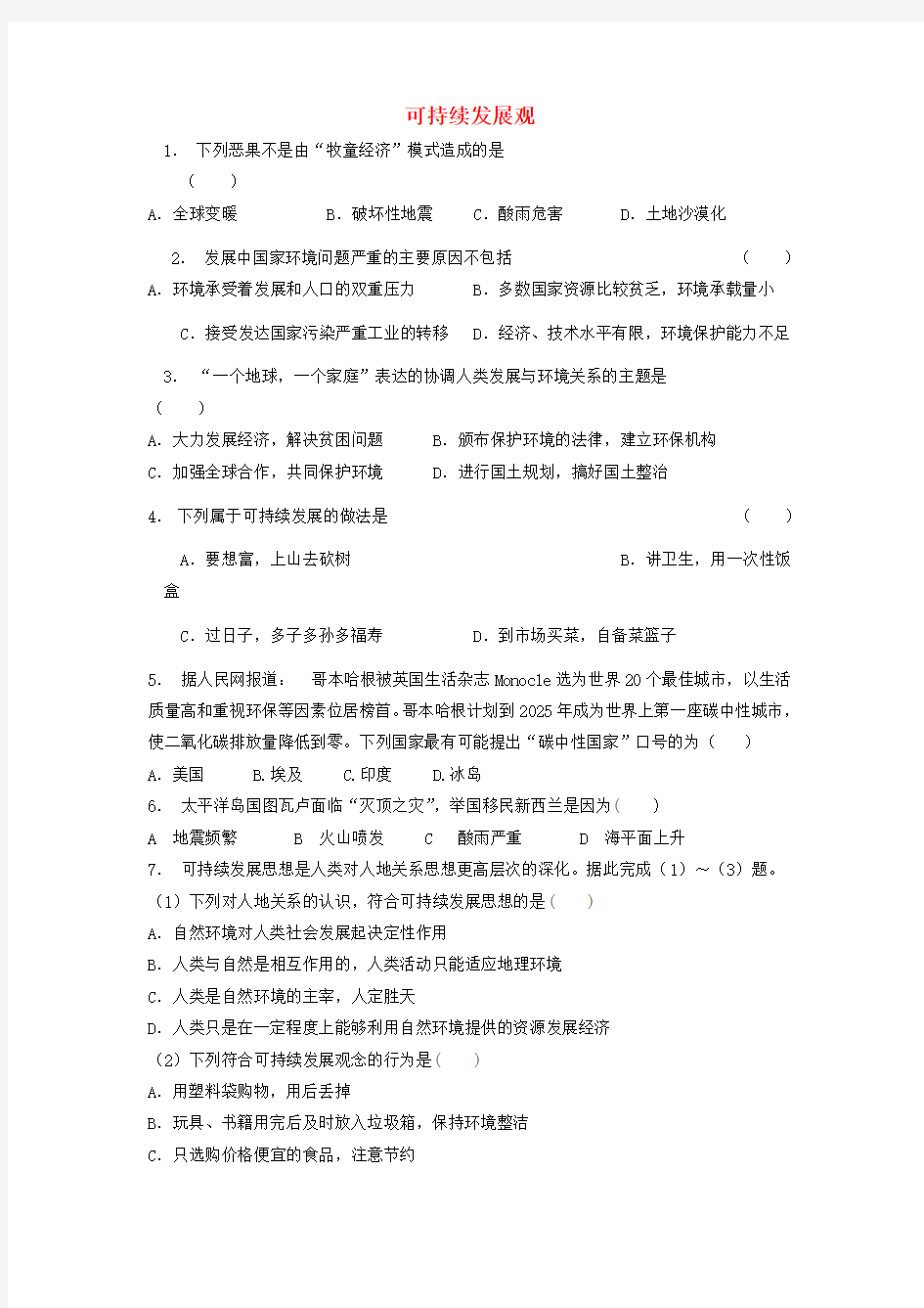 高中地理总复习可持续发展观2练习新人教版