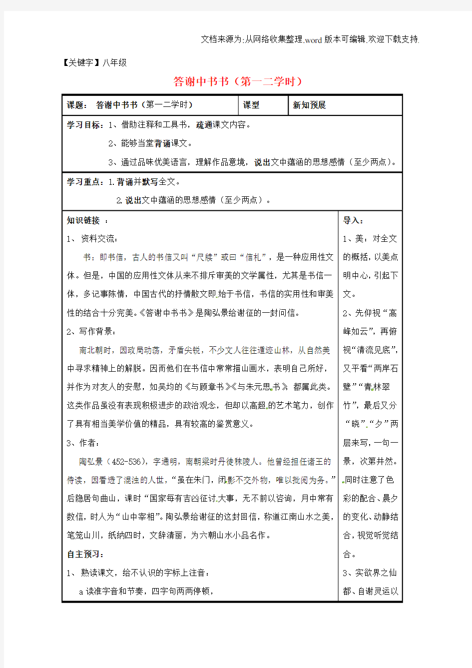 【八年级】八年级语文上册第27课答谢中书书第一二学时导学案无答案新人教版1