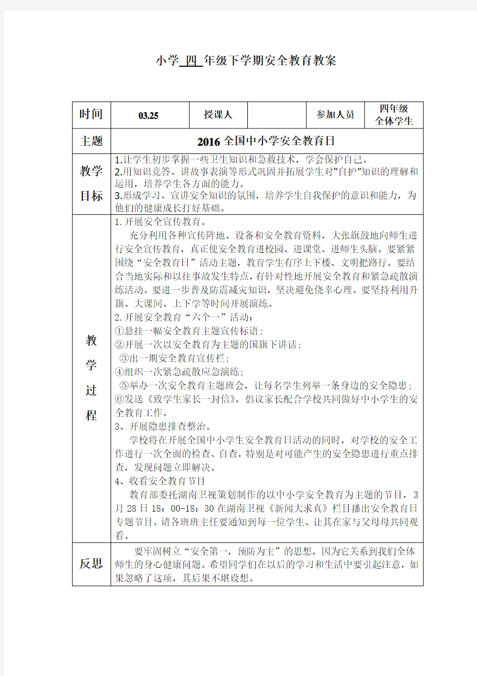 2016全国中小学安全教育日