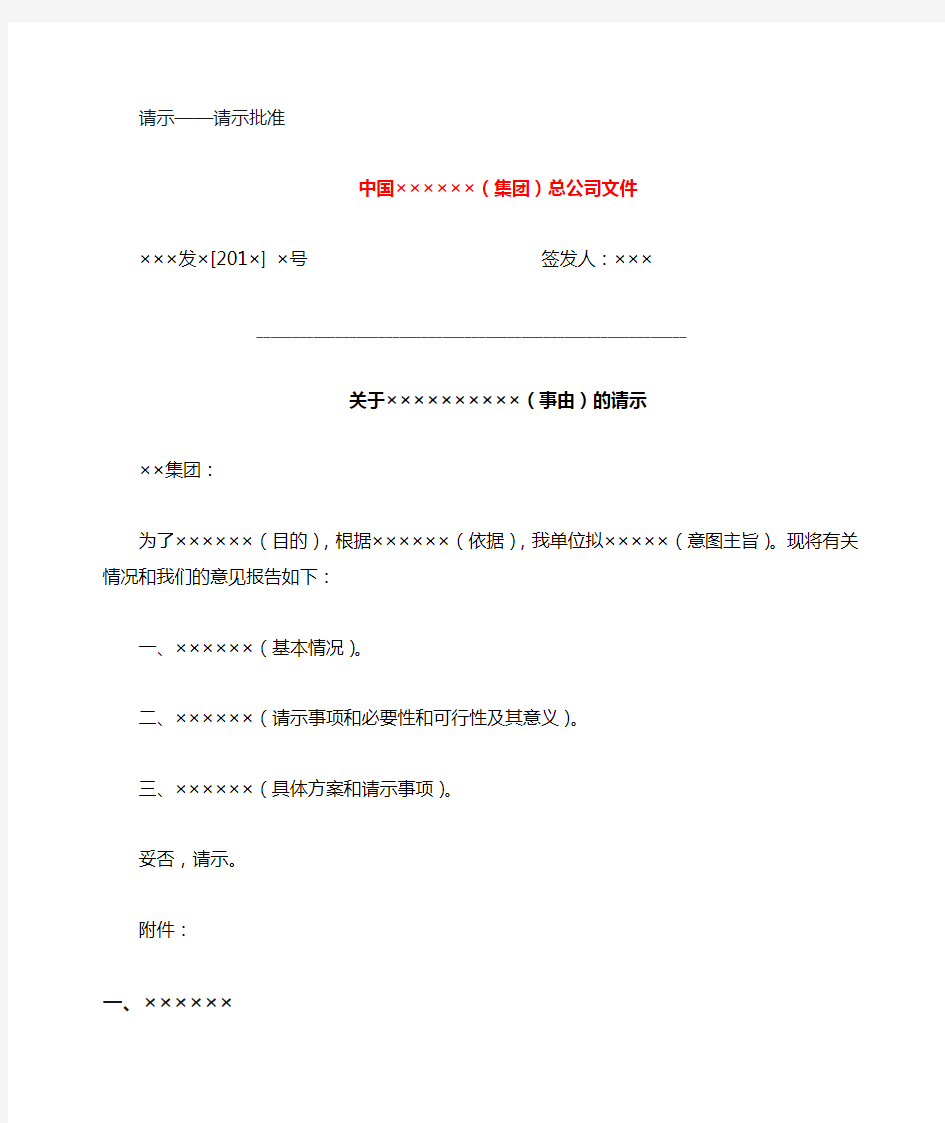 大中型企业公文写作模板-请示-请示批准