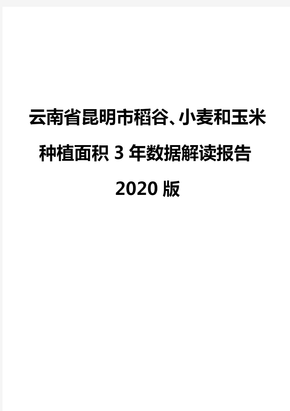 云南省昆明市稻谷、小麦和玉米种植面积3年数据解读报告2020版