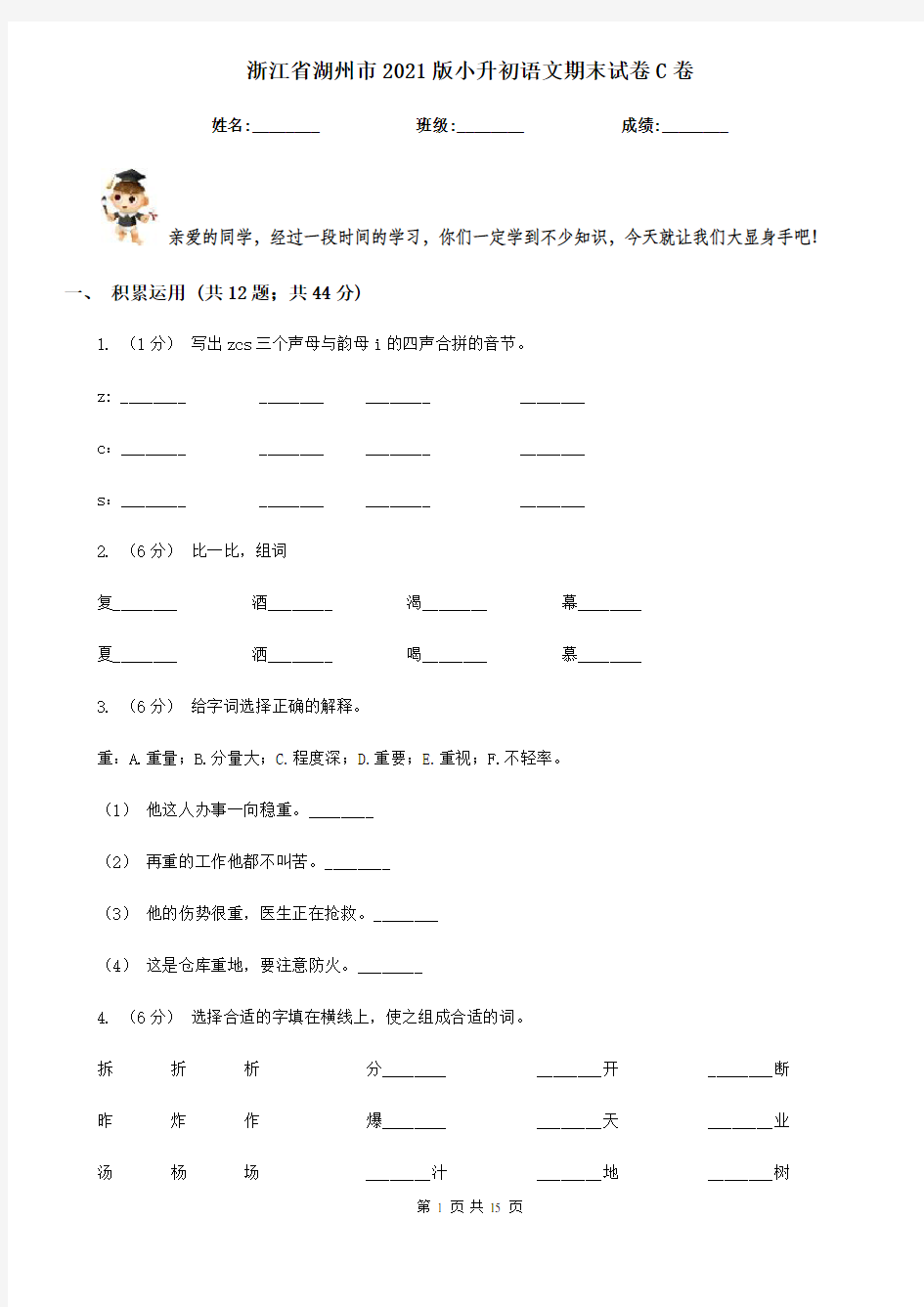 浙江省湖州市2021版小升初语文期末试卷C卷