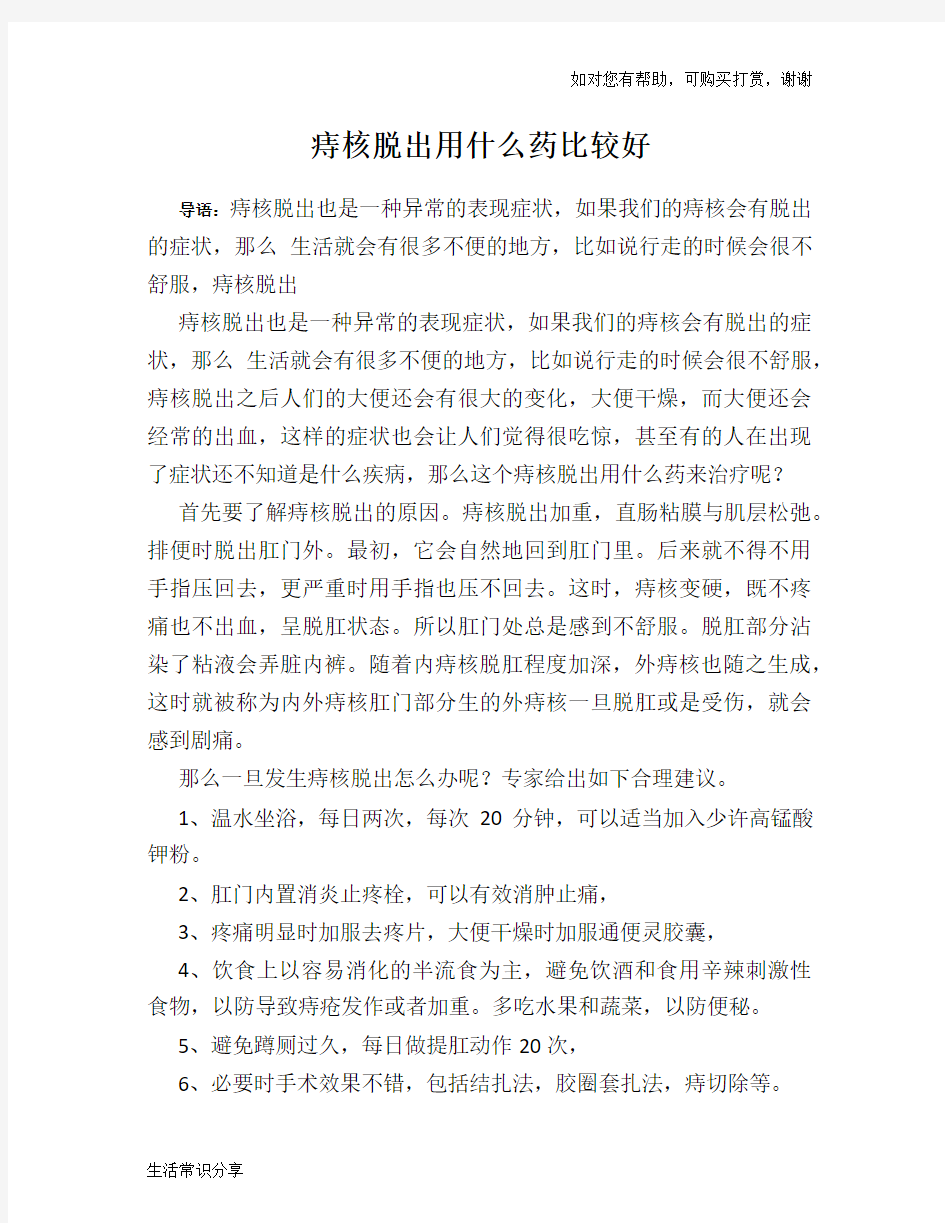 痔核脱出用什么药比较好