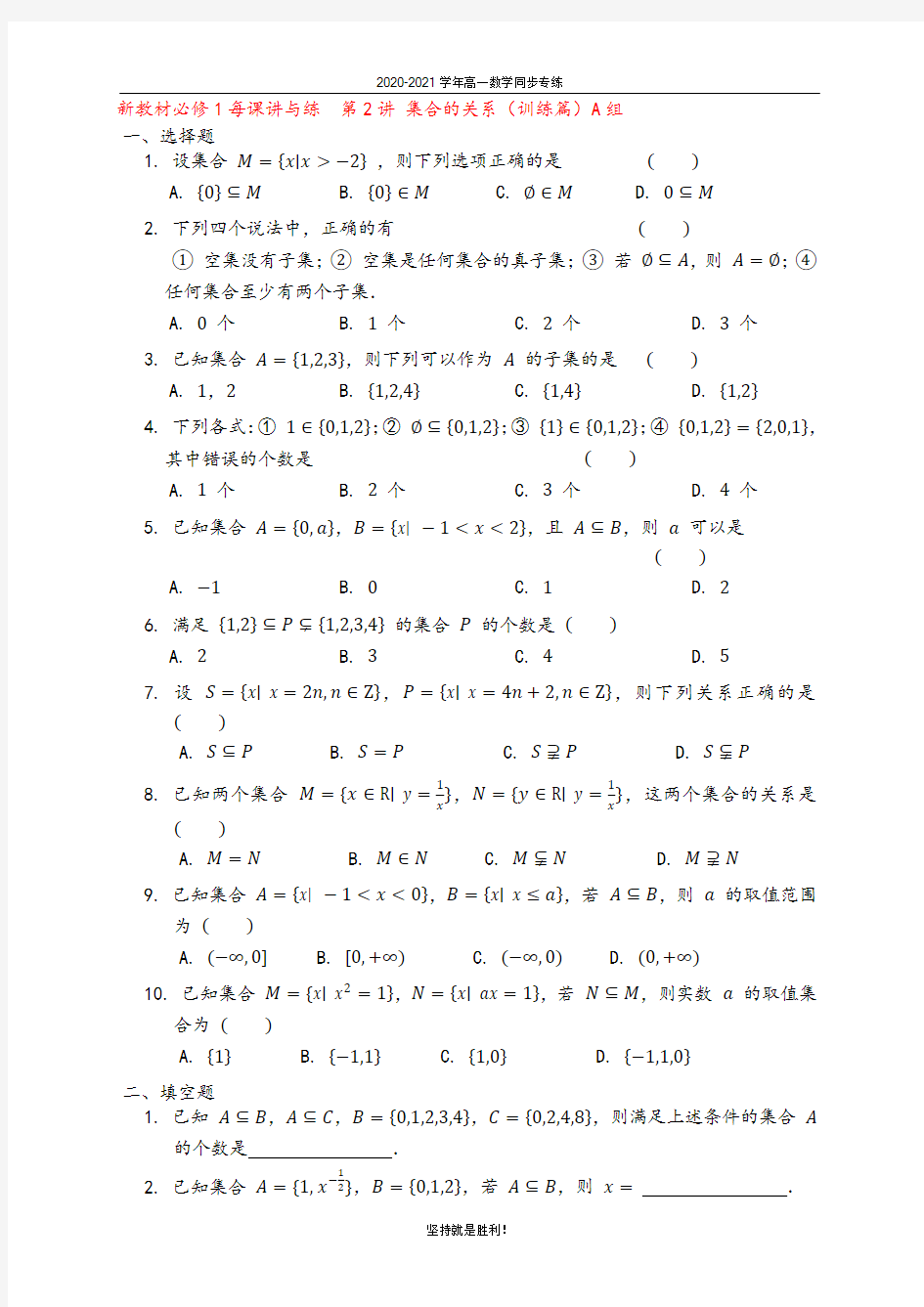 青岛二中高一数学同步专练(人教A版2019必修1)-第2讲 集合的关系(训练篇)