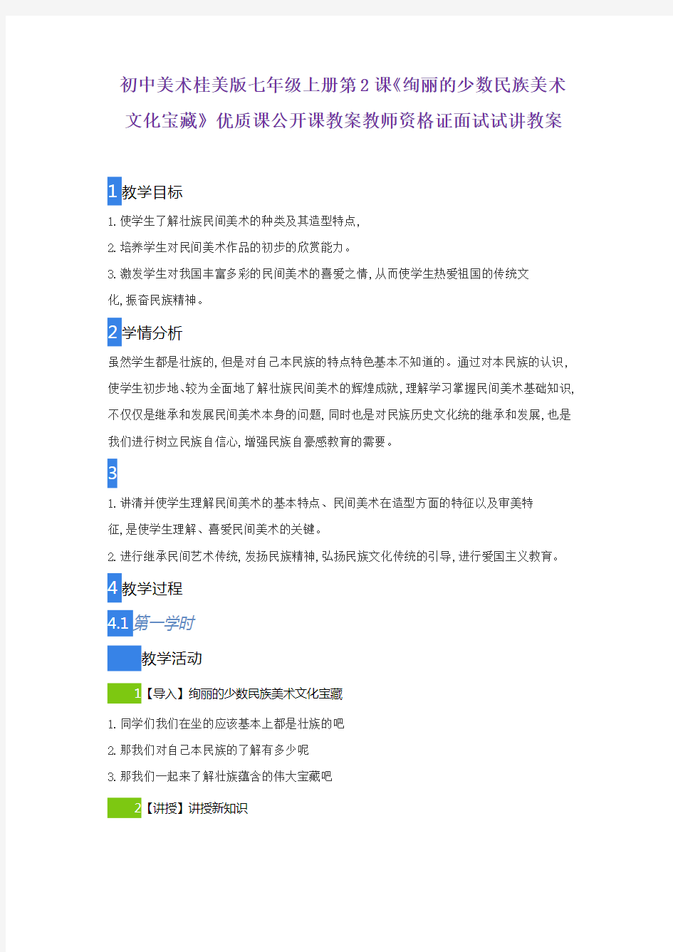 初中美术桂美版七年级上册第2课《绚丽的少数民族美术文化宝藏》优质课公开课教案教师资格证面试试讲教案