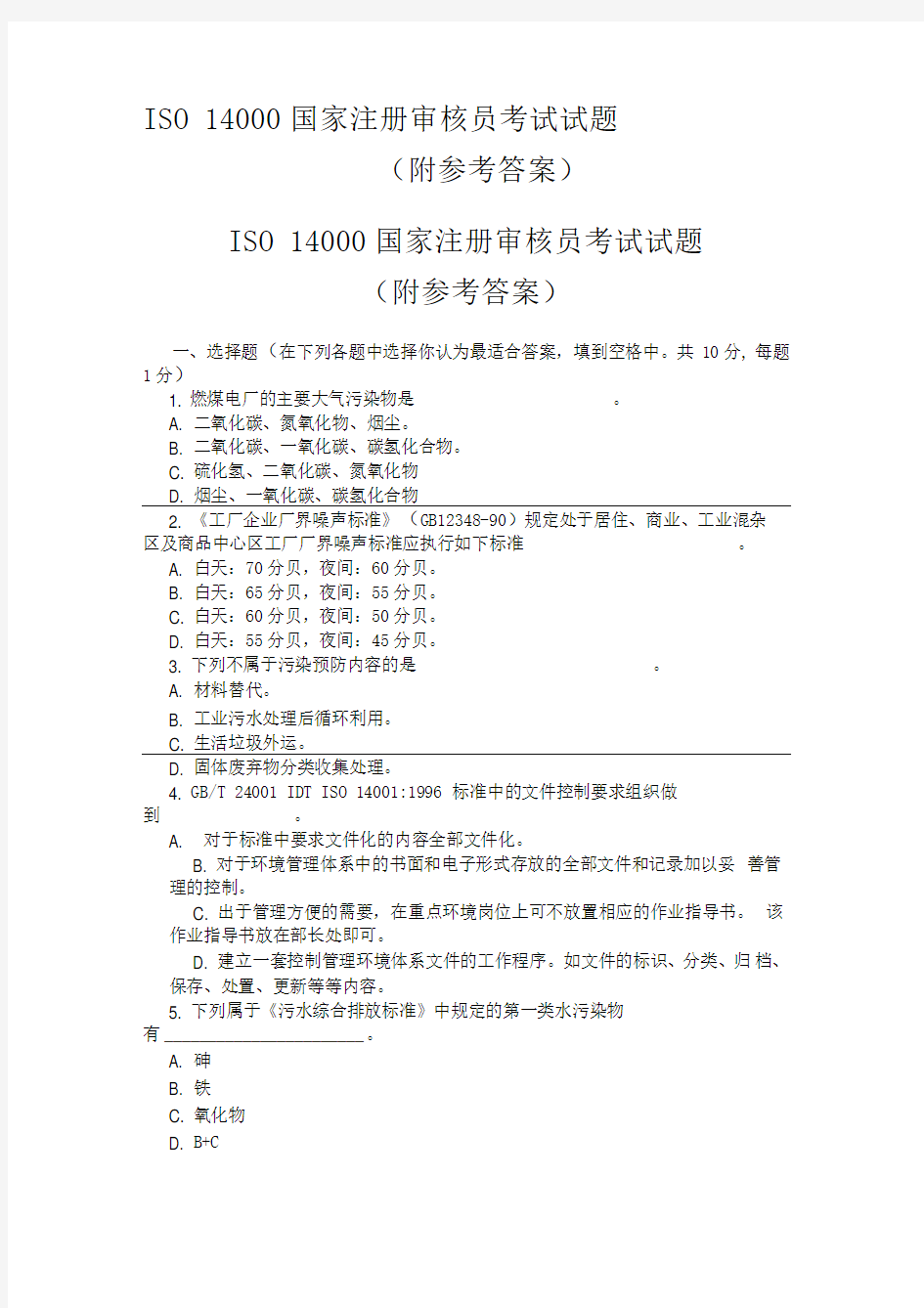 ISO14000国家注册审核员考试试题