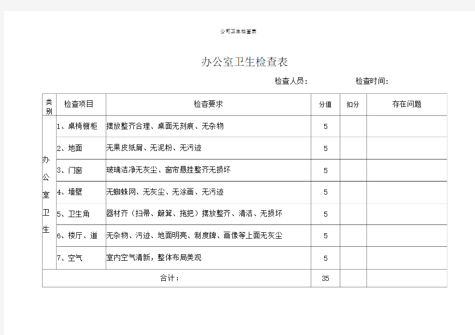 公司卫生检查表