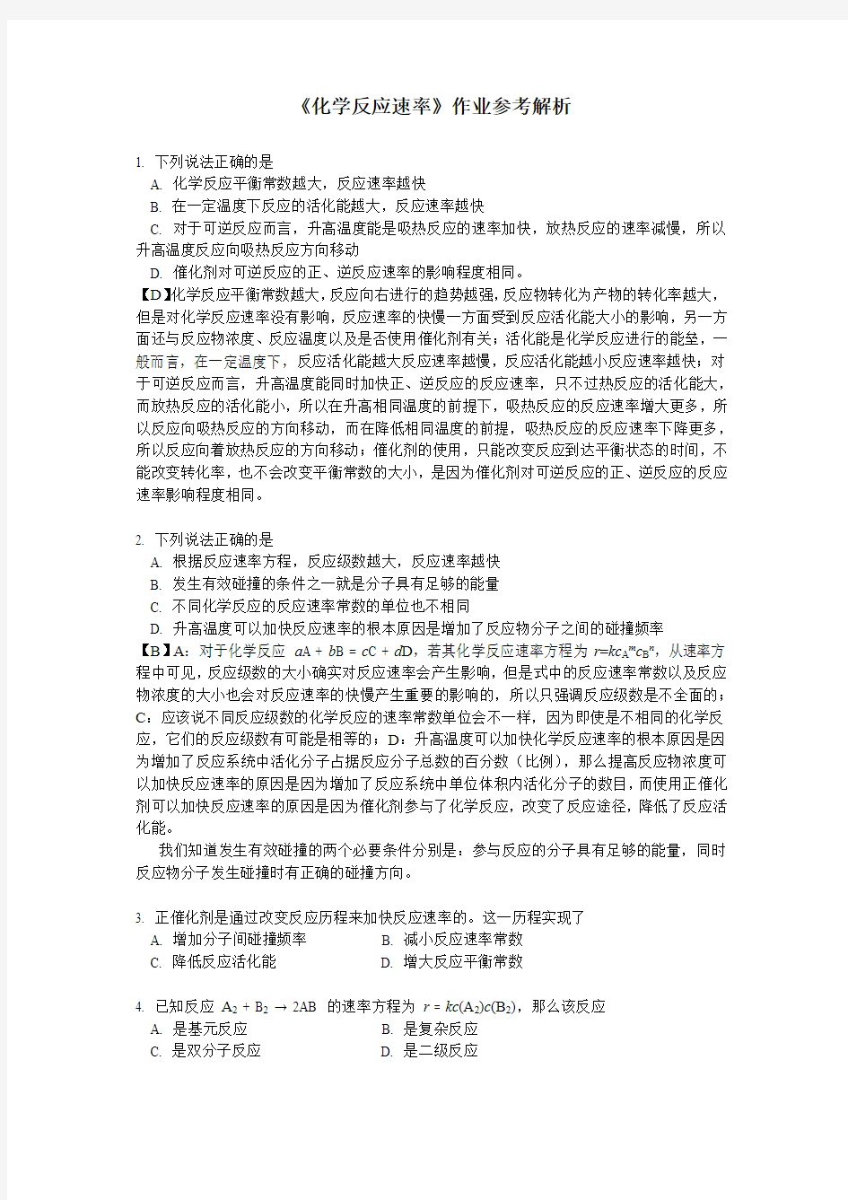 化学反应速率习题及解析