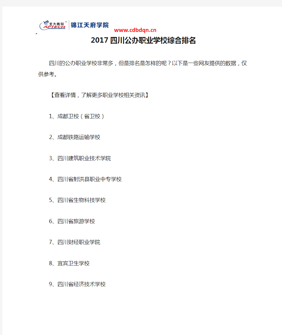 2017四川公办职业学校综合排名
