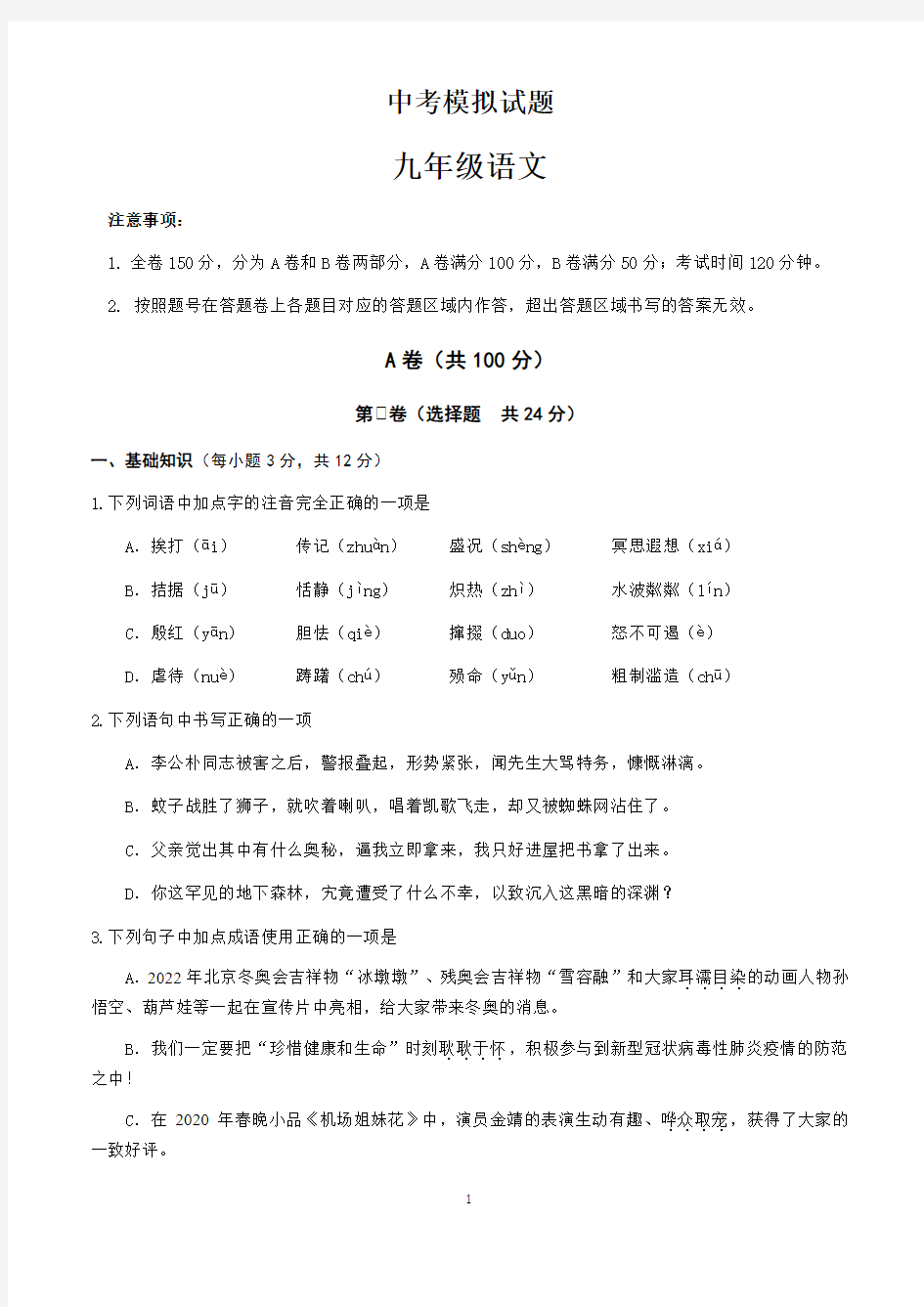 四川省2020年九年级中考语文模拟试题