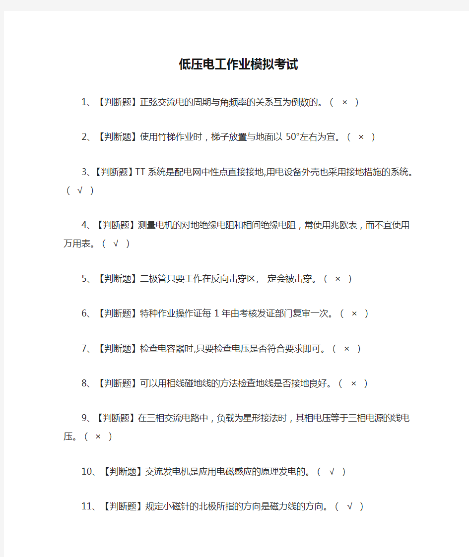 (全)低压电工作业模拟考试题库含答案2021