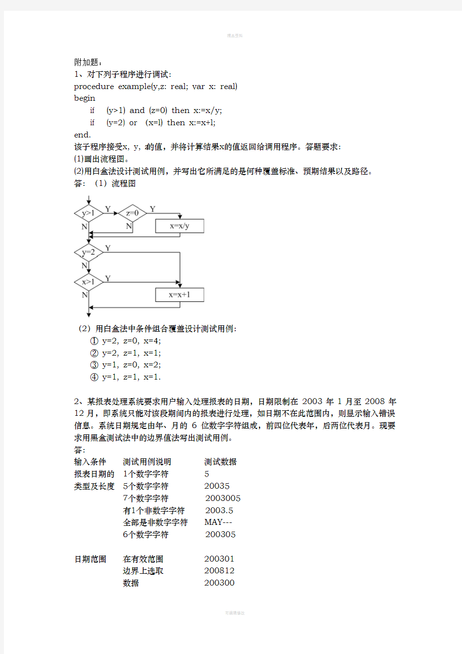 《软件工程》大题作业