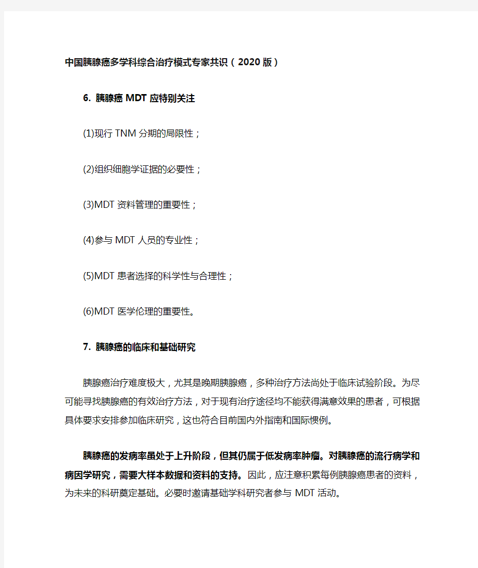 中国胰腺癌多学科综合治疗模式专家共识(2020版)