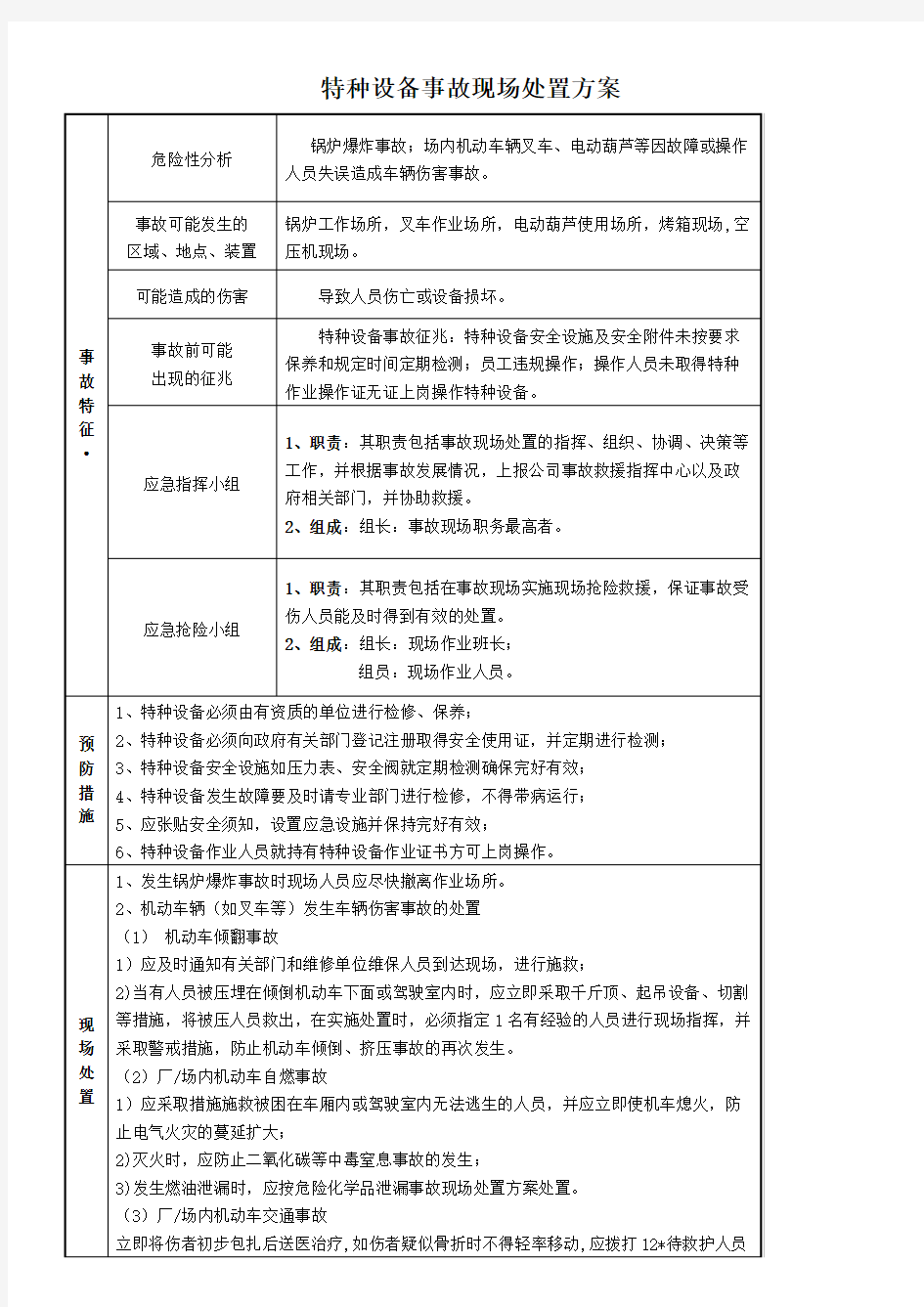 特种设备事故现场处置方案