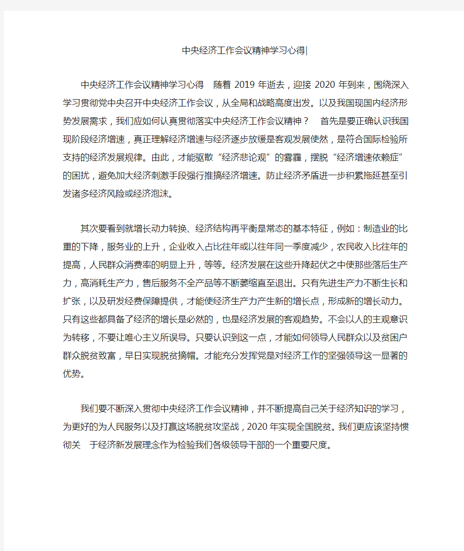 中央经济工作会议精神学习心得-