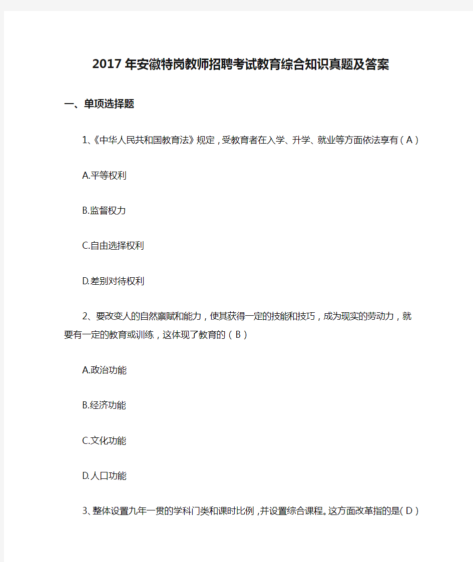 2017年安徽特岗教师招聘考试教育综合知识真题及答案