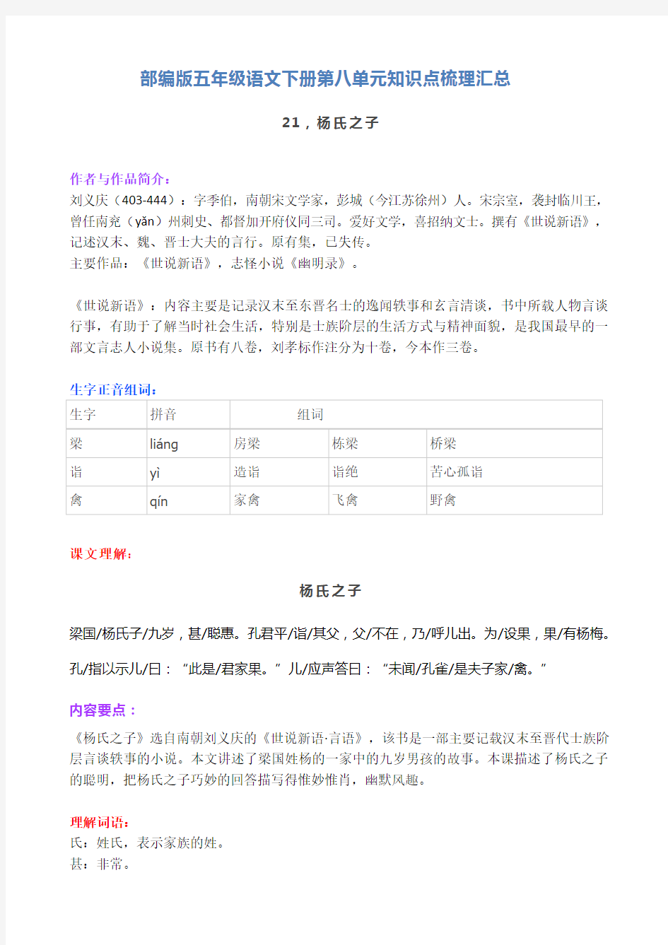 部编版五年级下册语文第八单元各课知识点梳理汇总