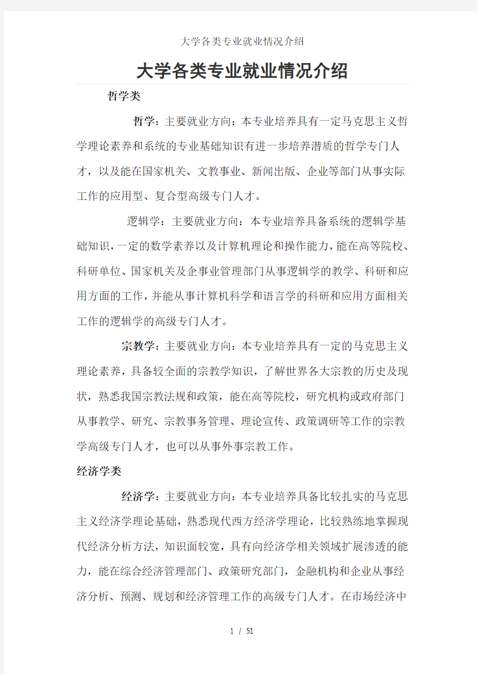 大学各类专业就业情况介绍