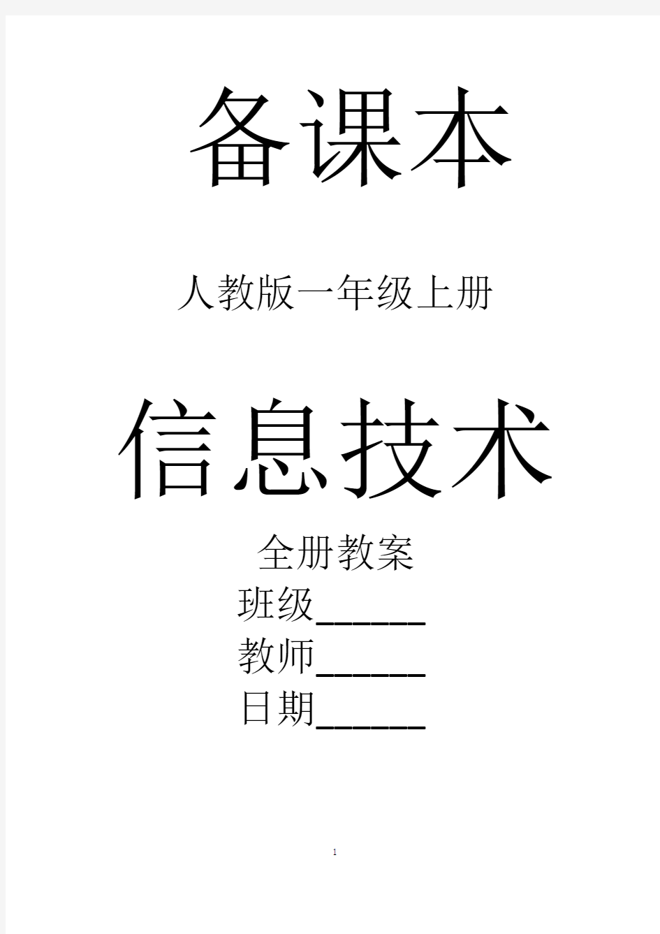 最新人教版小学信息技术第一册全册教案