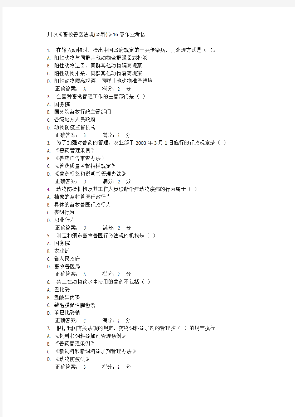 川农《畜牧兽医法规(本科)》16春作业考核
