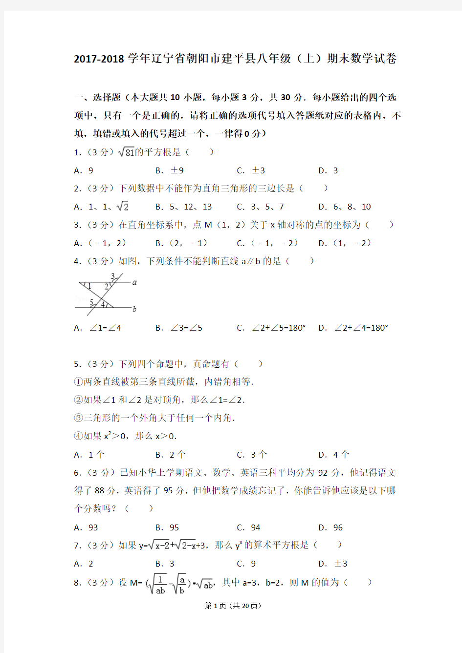 2017-2018年辽宁省朝阳市建平县八年级(上)期末数学试卷含参考答案