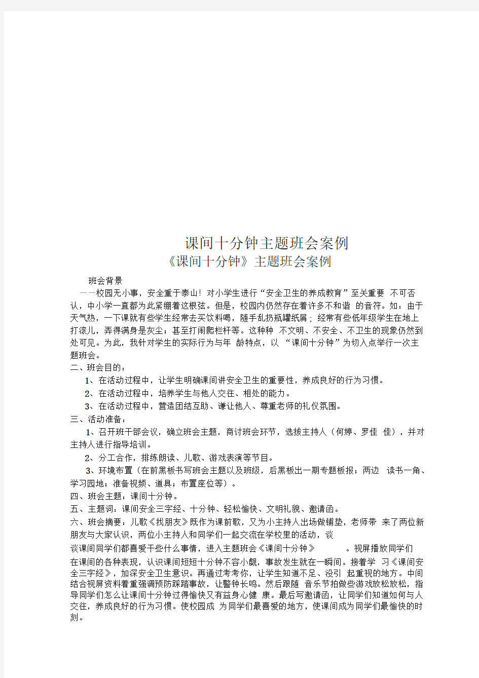 课间十分钟主题班会案例