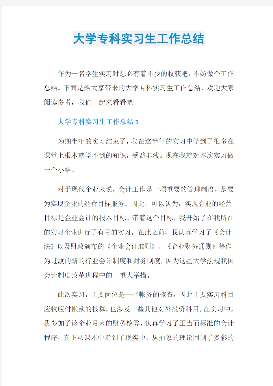 大学专科实习生工作总结