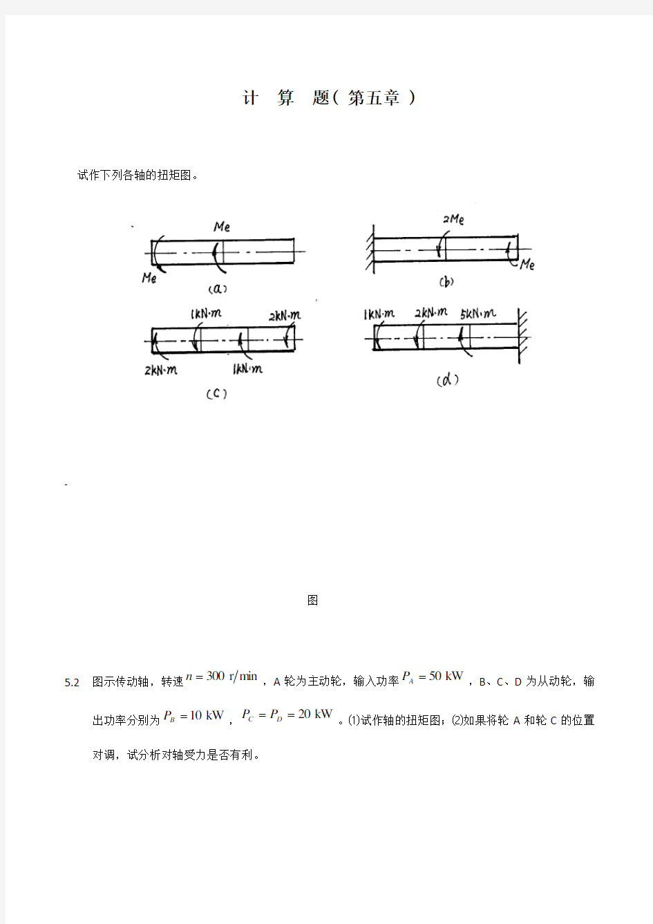 《建筑力学》第5章计算题